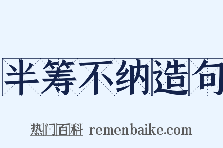 半筹不纳造句是什么意思的图片